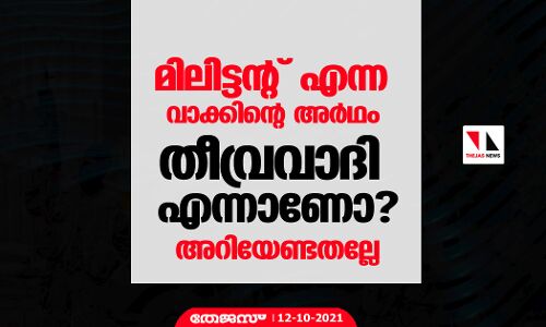 മിലിട്ടന്റ് എന്ന വാക്കിന്റെ അര്‍ഥം തീവ്രവാദി എന്നാണോ ? അറിയേണ്ടതല്ലേ