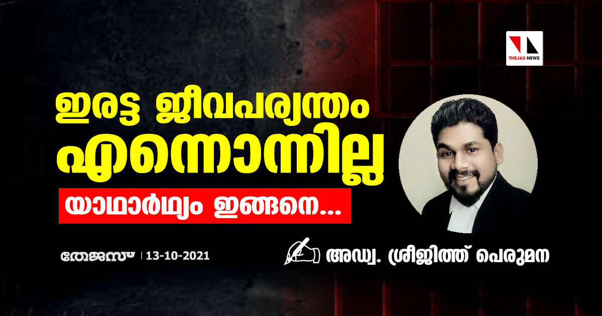 ഇരട്ട ജീവപര്യന്തം എന്നൊന്നില്ല; യാഥാര്‍ഥ്യം ഇങ്ങനെ...