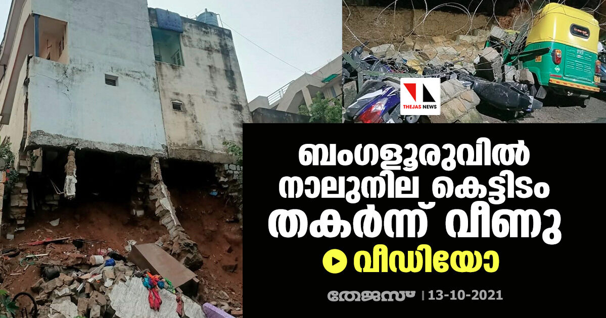 ബംഗളൂരുവില്‍ നാലുനില കെട്ടിടം തകര്‍ന്ന് വീണു (വീഡിയോ)