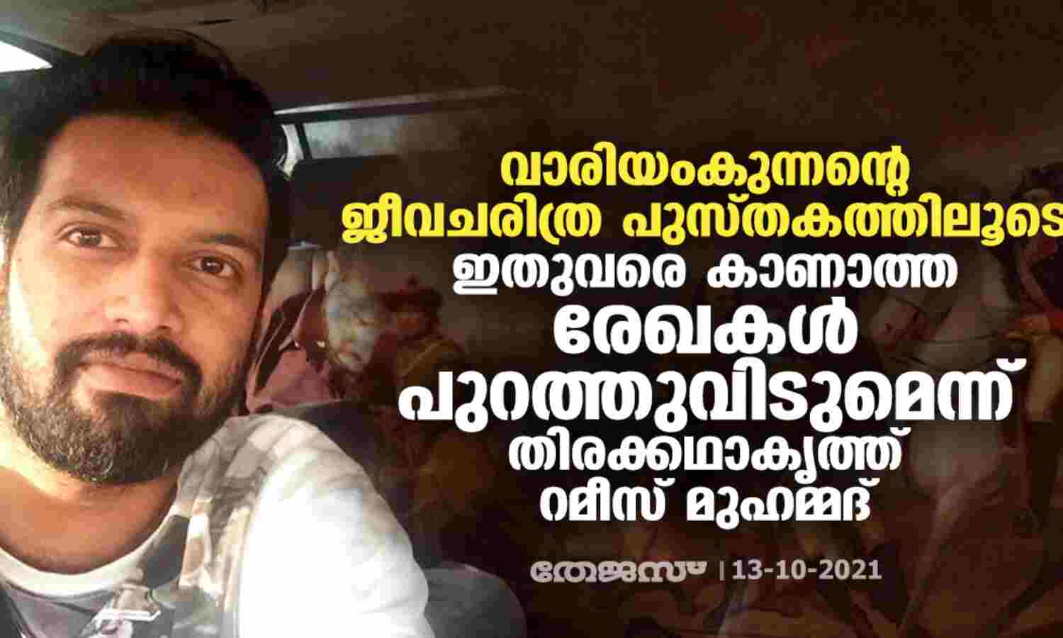വാരിയംകുന്നന്റെ ജീവചരിത്ര പുസ്തകത്തിലൂടെ ഇതുവരെ കാണാത്ത രേഖകള്‍ പുറത്തുവിടുമെന്ന് തിരക്കഥാകൃത്ത് റമീസ് മുഹമ്മദ്