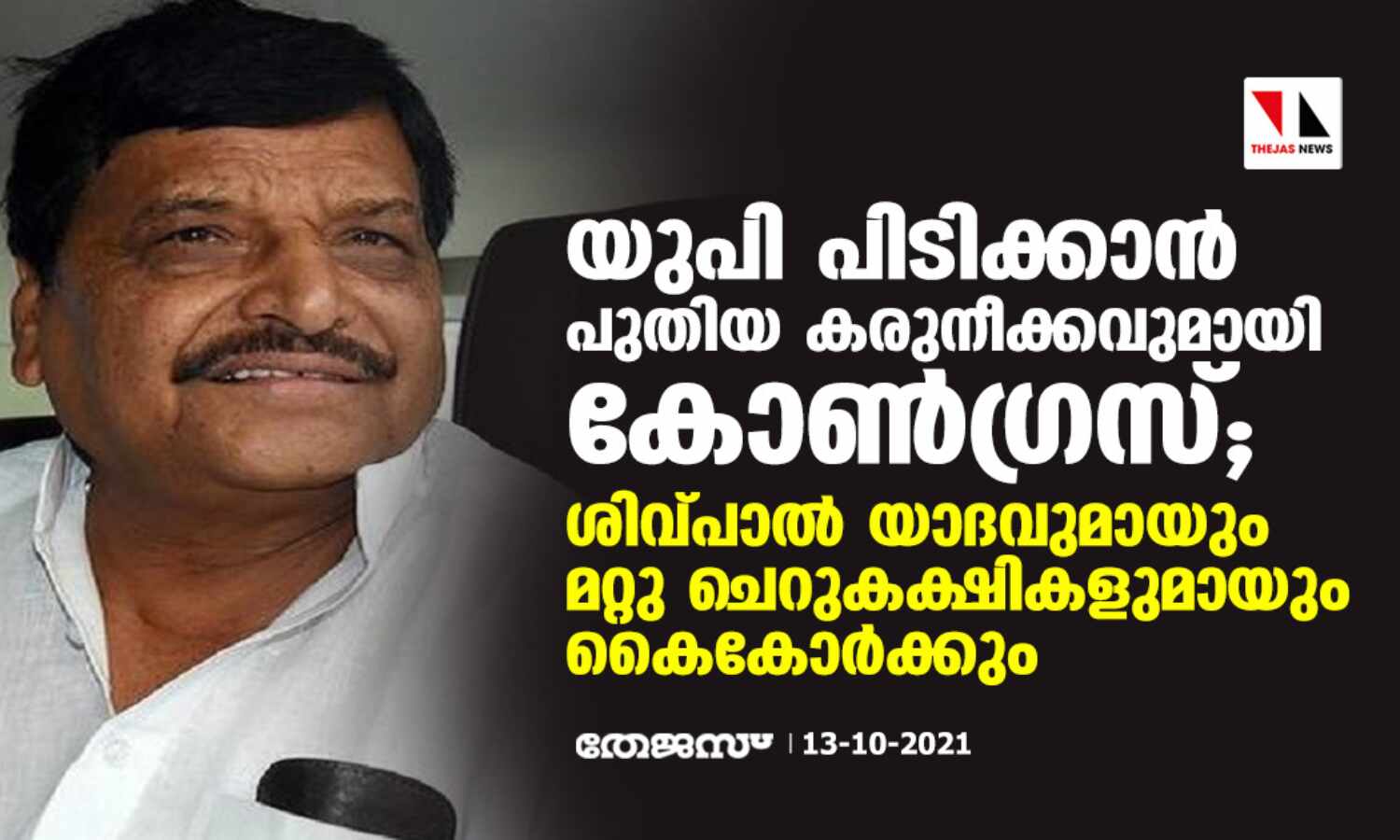 യുപി പിടിക്കാന് പുതിയ കരുനീക്കവുമായി കോണ്ഗ്രസ്; ശിവ്പാല് യാദവുമായും മറ്റു ചെറുകക്ഷികളുമായും കൈകോര്ക്കും യുപി പിടിക്കാന് പുതിയ കരുനീക്കവുമായി കോണ്ഗ്രസ്; ശിവ്പാല് യാദവുമായും മറ്റു ചെറുകക്ഷികളുമായും കൈകോര്ക്കും
