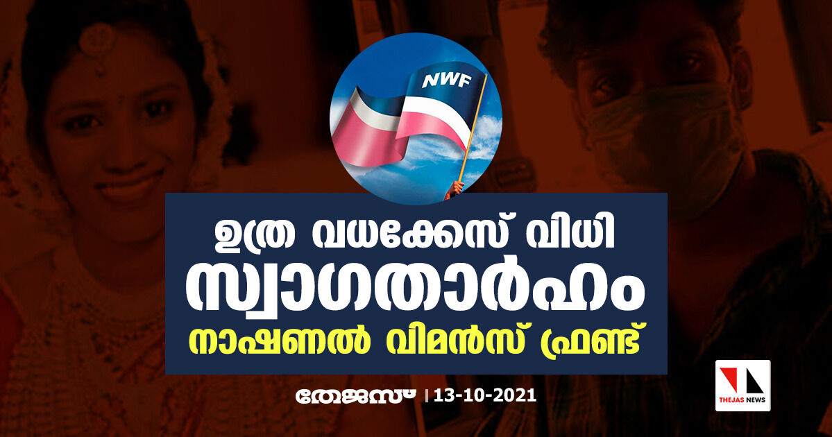 ഉത്ര വധക്കേസ് വിധി സ്വാഗതാര്‍ഹം: നാഷണല്‍ വിമന്‍സ് ഫ്രണ്ട്