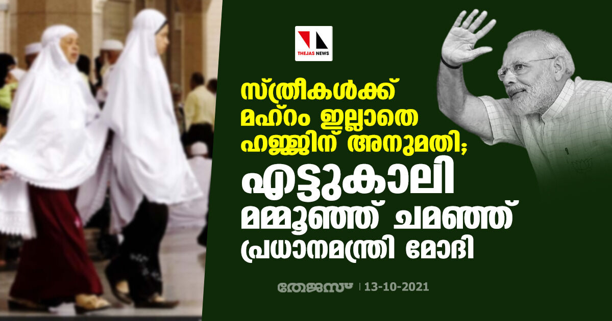 സ്ത്രീകള്ക്ക് മഹ്റം ഇല്ലാതെ ഹജ്ജിന് അനുമതി; എട്ടുകാലി മമ്മൂഞ്ഞ് ചമഞ്ഞ് പ്രധാനമന്ത്രി മോദി സ്ത്രീകള്ക്ക് മഹ്റം ഇല്ലാതെ ഹജ്ജിന് അനുമതി; എട്ടുകാലി മമ്മൂഞ്ഞ് ചമഞ്ഞ് പ്രധാനമന്ത്രി മോദി
