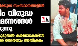 ബിജെപി ഭരിക്കുന്ന സംസ്ഥാനങ്ങളില്‍ മുസ് ലിം വിരുദ്ധ ആക്രമണങ്ങള്‍ വര്‍ധിക്കുന്നു  -ഏറ്റവും കൂടുതല്‍ കര്‍ണാടകയില്‍.    -കുട്ടികള്‍ക്ക് നേരെയും അതിക്രമം.