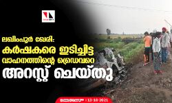 ലഖിംപൂര്‍ ഖേരി: കര്‍ഷകരെ ഇടിച്ചിട്ട വാഹനത്തിന്റെ ഡ്രൈവറെ അറസ്റ്റ് ചെയ്തു