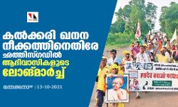 കല്‍ക്കരി ഖനന നീക്കത്തിനെതിരേ ഛത്തിസ്ഗഡില്‍ ആദിവാസികളുടെ ലോങ്മാര്‍ച്ച്