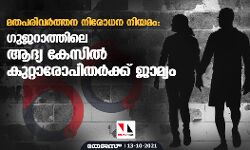 മതപരിവര്‍ത്തന നിരോധന നിയമം: ഗുജറാത്തിലെ ആദ്യ കേസില്‍ കുറ്റാരോപിതര്‍ക്ക് ജാമ്യം
