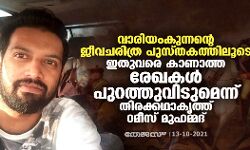 വാരിയംകുന്നന്റെ ജീവചരിത്ര പുസ്തകത്തിലൂടെ ഇതുവരെ കാണാത്ത രേഖകള്‍ പുറത്തുവിടുമെന്ന് തിരക്കഥാകൃത്ത് റമീസ് മുഹമ്മദ്