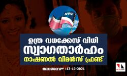 ഉത്ര വധക്കേസ് വിധി സ്വാഗതാര്‍ഹം: നാഷണല്‍ വിമന്‍സ് ഫ്രണ്ട്
