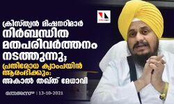 ക്രിസ്ത്യൻ മിഷനറിമാർ നിർബന്ധിത മതപരിവർത്തനം നടത്തുന്നു; പ്രതിരോധ ക്യാംപയിൻ ആരംഭിക്കും: അകാൽ തഖ്ത് മേധാവി