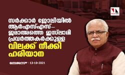 സർക്കാർ ജോലിയിൽ ആർഎസ്എസ്-ജമാഅത്തെ ഇസ്​ലാമി പ്രവർത്തകർക്കുള്ള വിലക്ക് നീക്കി ഹരിയാന
