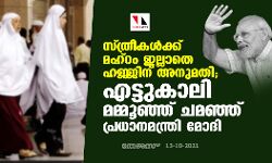 സ്ത്രീകള്‍ക്ക് മഹ്‌റം ഇല്ലാതെ ഹജ്ജിന് അനുമതി; എട്ടുകാലി മമ്മൂഞ്ഞ് ചമഞ്ഞ് പ്രധാനമന്ത്രി മോദി