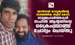 മോൻസൻ മാവുങ്കലിന്‍റെ സാമ്പത്തിക തട്ടിപ്പ് കേസ്; മാധ്യമപ്രവ‍ർത്തകൻ സഹിൻ ആന്‍റണിയെ ക്രൈംബ്രാഞ്ച് ചോദ്യം ചെയ്തു