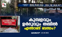 കുമ്പളവും ഉര്‍ദുവും തമ്മില്‍ എന്താണ് ബന്ധം ?