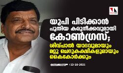 യുപി പിടിക്കാന്‍ പുതിയ കരുനീക്കവുമായി കോണ്‍ഗ്രസ്; ശിവ്പാല്‍ യാദവുമായും മറ്റു ചെറുകക്ഷികളുമായും കൈകോര്‍ക്കും