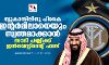 ന്യൂകാസിലിനെ പിറകെ ഇന്റര്‍മിലാനെയും സ്വന്തമാക്കാന്‍ സൗദി പബ്ലിക്ക് ഇന്‍വെസ്റ്റ്‌മെന്റ് ഫണ്ട്