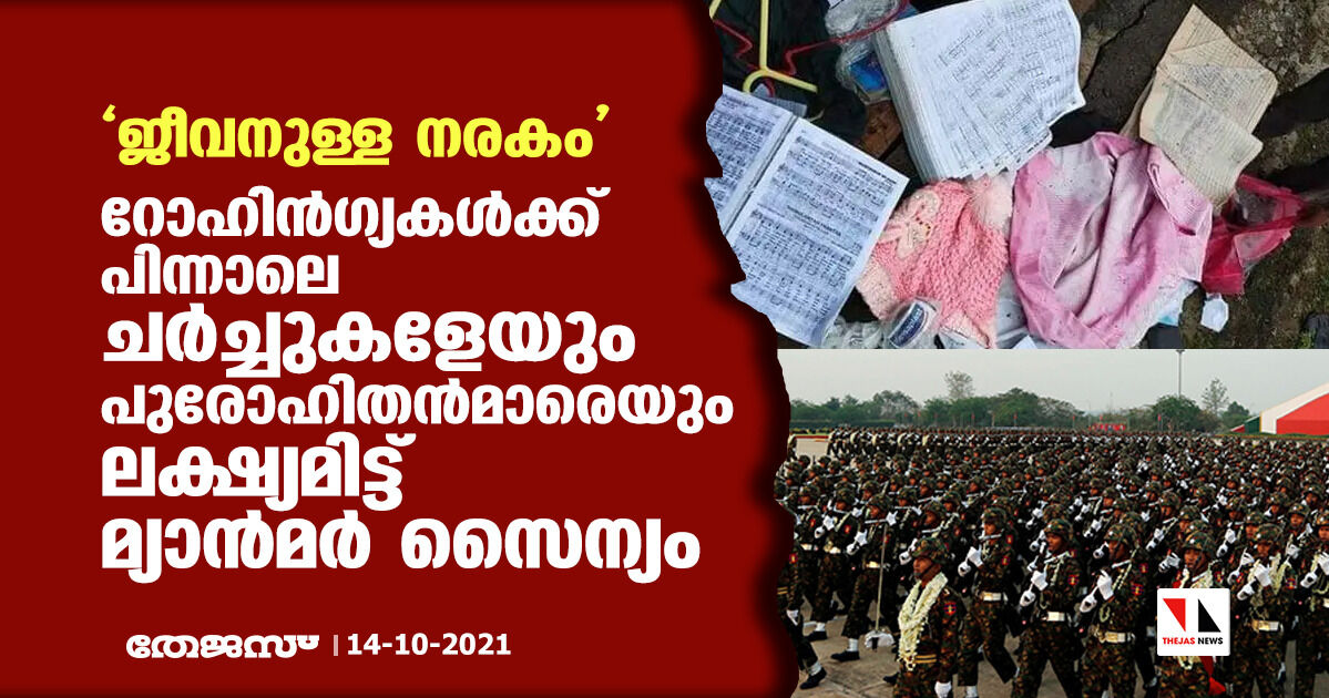 ജീവനുള്ള നരകം: റോഹിന്‍ഗ്യകള്‍ക്കു പിന്നാലെ ചര്‍ച്ചുകളേയും പുരോഹിതന്‍മാരെയും ലക്ഷ്യമിട്ട് മ്യാന്‍മര്‍ സൈന്യം