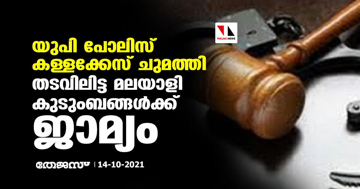 യുപി പോലിസ് കള്ളക്കേസ് ചുമത്തി തടവിലിട്ട മലയാളി കുടുംബങ്ങള്ക്ക് ജാമ്യം യുപി പോലിസ് കള്ളക്കേസ് ചുമത്തി തടവിലിട്ട മലയാളി കുടുംബങ്ങള്ക്ക് ജാമ്യം