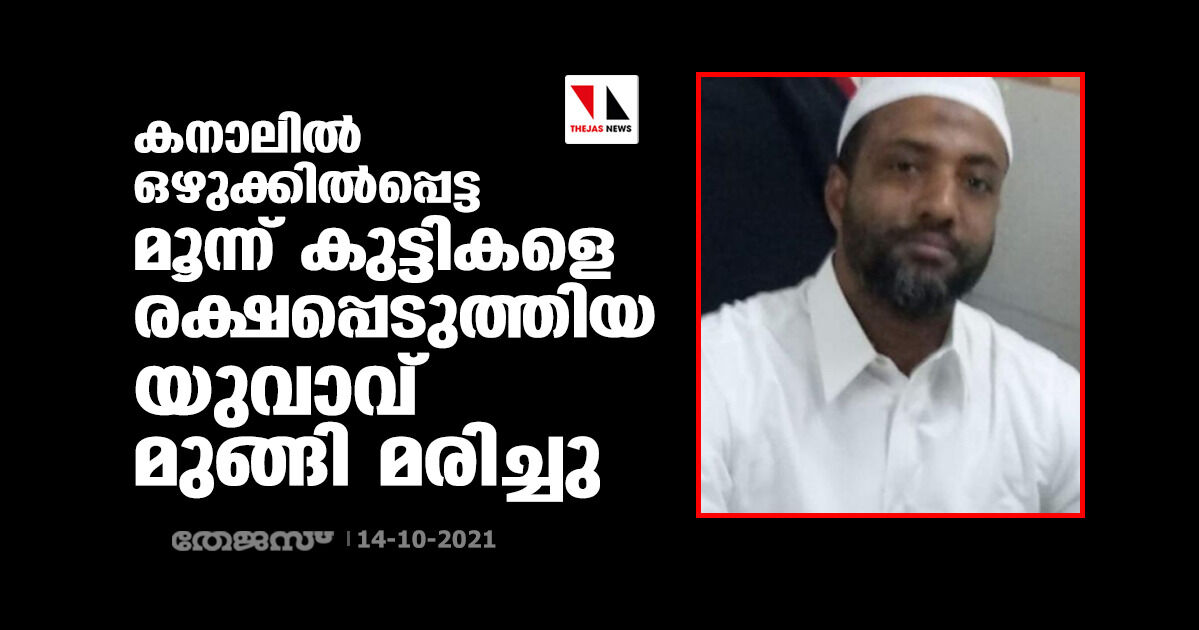 കനാലില്‍ ഒഴുക്കില്‍പ്പെട്ട മൂന്ന് കുട്ടികളെ രക്ഷപ്പെടുത്തിയ യുവാവ് മുങ്ങി മരിച്ചു