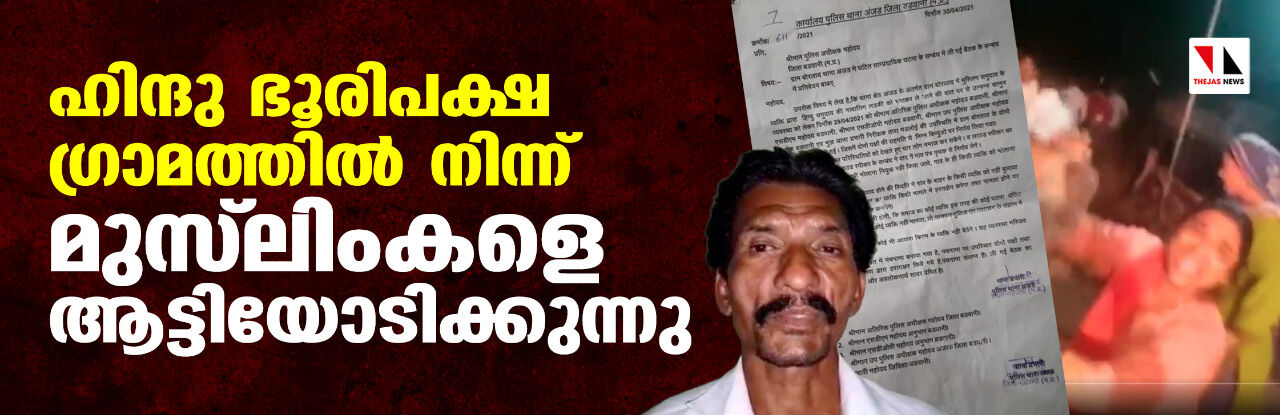 ഹിന്ദു ഭൂരിപക്ഷ ഗ്രാമത്തില്‍ നിന്ന് മുസ് ലിംകളെ ആട്ടിയോടിക്കുന്നു; ബാങ്കും നമസ്‌കാരവും നിരോധിച്ചു