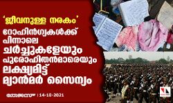 ജീവനുള്ള നരകം: റോഹിന്‍ഗ്യകള്‍ക്കു പിന്നാലെ ചര്‍ച്ചുകളേയും പുരോഹിതന്‍മാരെയും ലക്ഷ്യമിട്ട് മ്യാന്‍മര്‍ സൈന്യം