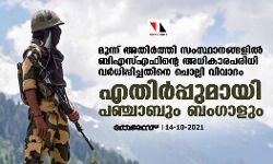 മൂന്ന് അതിര്‍ത്തി സംസ്ഥാനങ്ങളില്‍ ബിഎസ്എഫിന്റെ അധികാരപരിധി വര്‍ധിപ്പിച്ചതിനെ ചൊല്ലി വിവാദം; ശക്തമായി എതിര്‍ത്ത് പഞ്ചാബും ബംഗാളും
