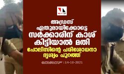 അഡ്രസ് ഏതുമായിക്കോട്ടെ സർക്കാരിന് കാശ് കിട്ടിയാൽ മതി; പോലിസിന്റെ പരിശോധനാ ദൃശ്യം പുറത്ത്