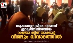 ആരോഗ്യപ്രശ്നം പറഞ്ഞ് ജാമ്യത്തിലിറങ്ങിയ പ്രജ്ഞാ സിങ് താക്കൂർ വീണ്ടും വിവാദത്തില്‍