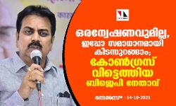 ഒരന്വേഷണവുമില്ല, ഇപ്പോ സമാധാനമായി കിടന്നുറങ്ങാം; കോണ്‍ഗ്രസ് വിട്ടെത്തിയ ബിജെപി നേതാവ്