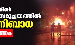 തായ്‌വാനില്‍ പാര്‍പ്പിട സമുച്ഛയത്തില്‍ അഗ്‌നിബാധ; 46 മരണം