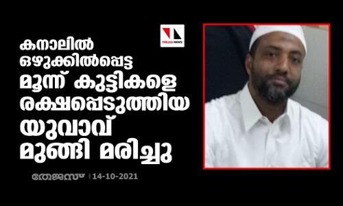കനാലില് ഒഴുക്കില്പ്പെട്ട മൂന്ന് കുട്ടികളെ രക്ഷപ്പെടുത്തിയ യുവാവ് മുങ്ങി മരിച്ചു കനാലില് ഒഴുക്കില്പ്പെട്ട മൂന്ന് കുട്ടികളെ രക്ഷപ്പെടുത്തിയ യുവാവ് മുങ്ങി മരിച്ചു