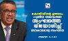 കൊവിഡിന്റെ ഉത്ഭവം: പുതിയ അന്വേഷണ സംഘത്തെ നിയോഗിച്ച് ലോകാരോഗ്യ സംഘടന