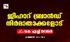 ജിഹാദ് ബ്രാന്‍ഡ് നിര്‍മാതാക്കളോട്