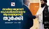താലിബാനുമായി സഹകരിക്കണമെന്ന ആവശ്യവുമായി തുര്‍ക്കി