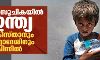 പട്ടിണി സൂചികയില്‍ ഇന്ത്യ പാകിസ്താനും ബംഗ്ലാദേശിനും പിന്നില്‍