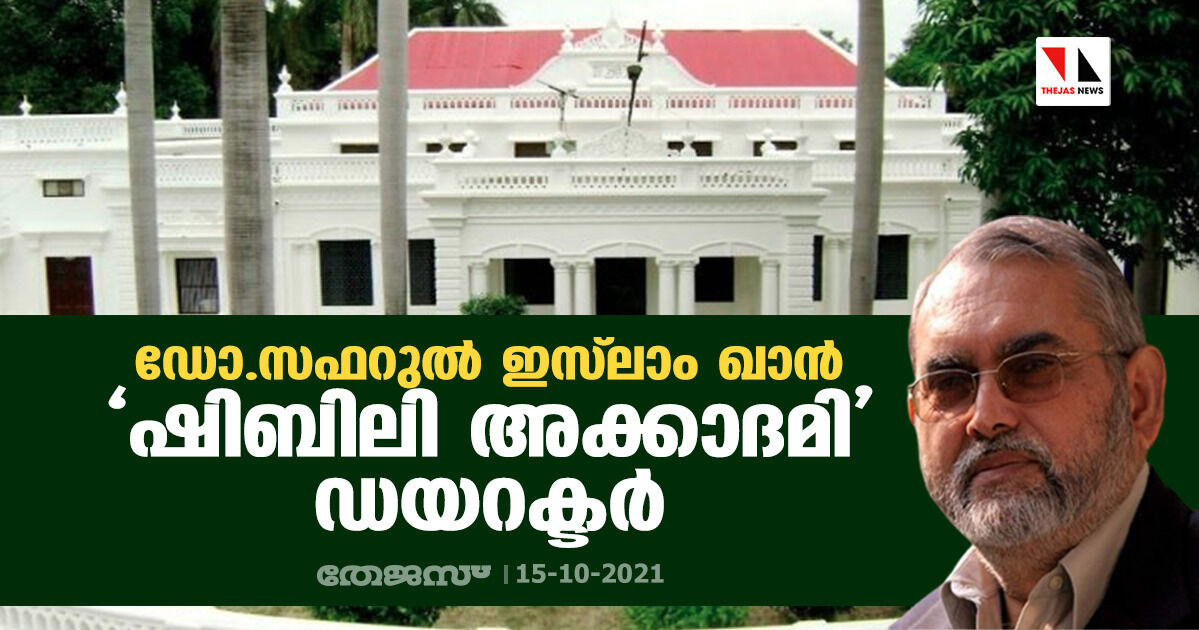 ഡോ.സഫറുല്‍ ഇസ്‌ലാം ഖാന്‍ ഷിബിലി അക്കാദമി ഡയറക്ടര്‍