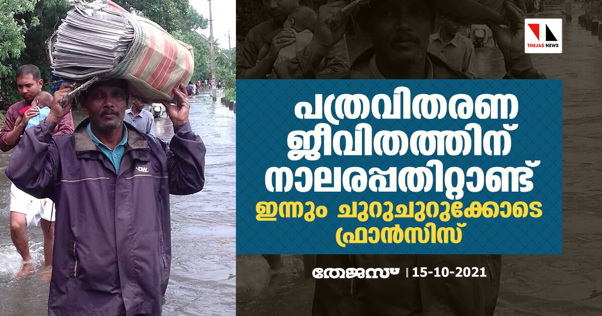 പത്രവിതരണ ജീവിതത്തിന് നാലരപ്പതിറ്റാണ്ട്; ഇന്നും ചുറുചുറുക്കോടെ ഫ്രാന്‍സിസ്