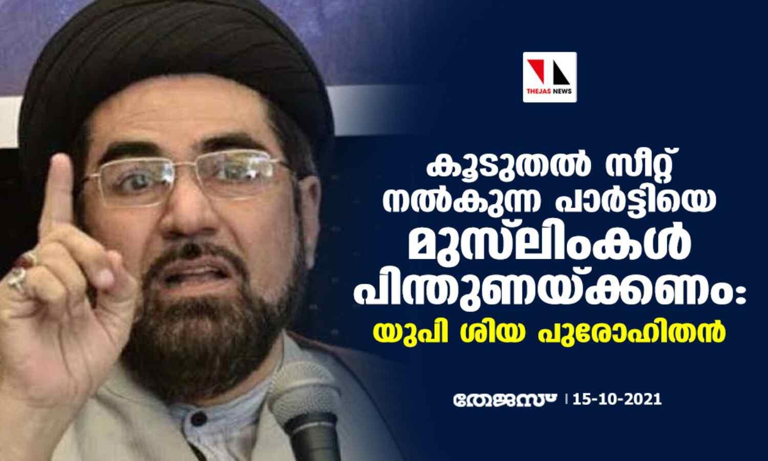 കൂടുതല് സീറ്റ് നല്കുന്ന പാര്ട്ടിയെ മുസ്ലിംകള് പിന്തുണയ്ക്കണം: യുപി ശിയ പുരോഹിതന് കൂടുതല് സീറ്റ് നല്കുന്ന പാര്ട്ടിയെ മുസ്ലിംകള് പിന്തുണയ്ക്കണം: യുപി ശിയ പുരോഹിതന്
