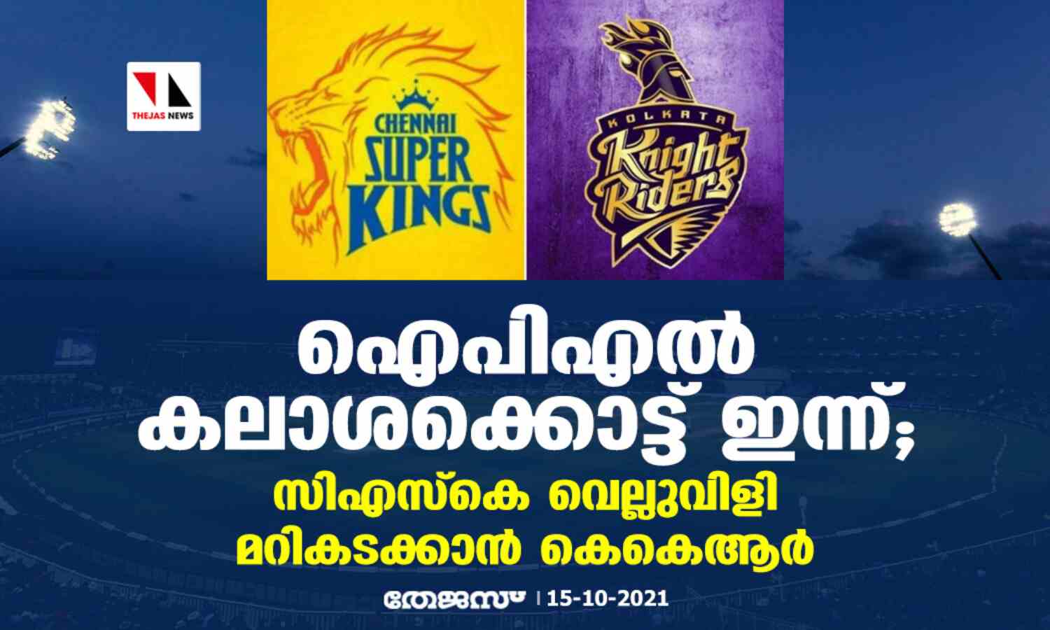 ഐപിഎല് കലാശക്കൊട്ട് ഇന്ന്; സിഎസ്കെ വെല്ലുവിളി മറികടക്കാന് കെകെആര് ഐപിഎല് കലാശക്കൊട്ട് ഇന്ന്; സിഎസ്കെ വെല്ലുവിളി മറികടക്കാന് കെകെആര്