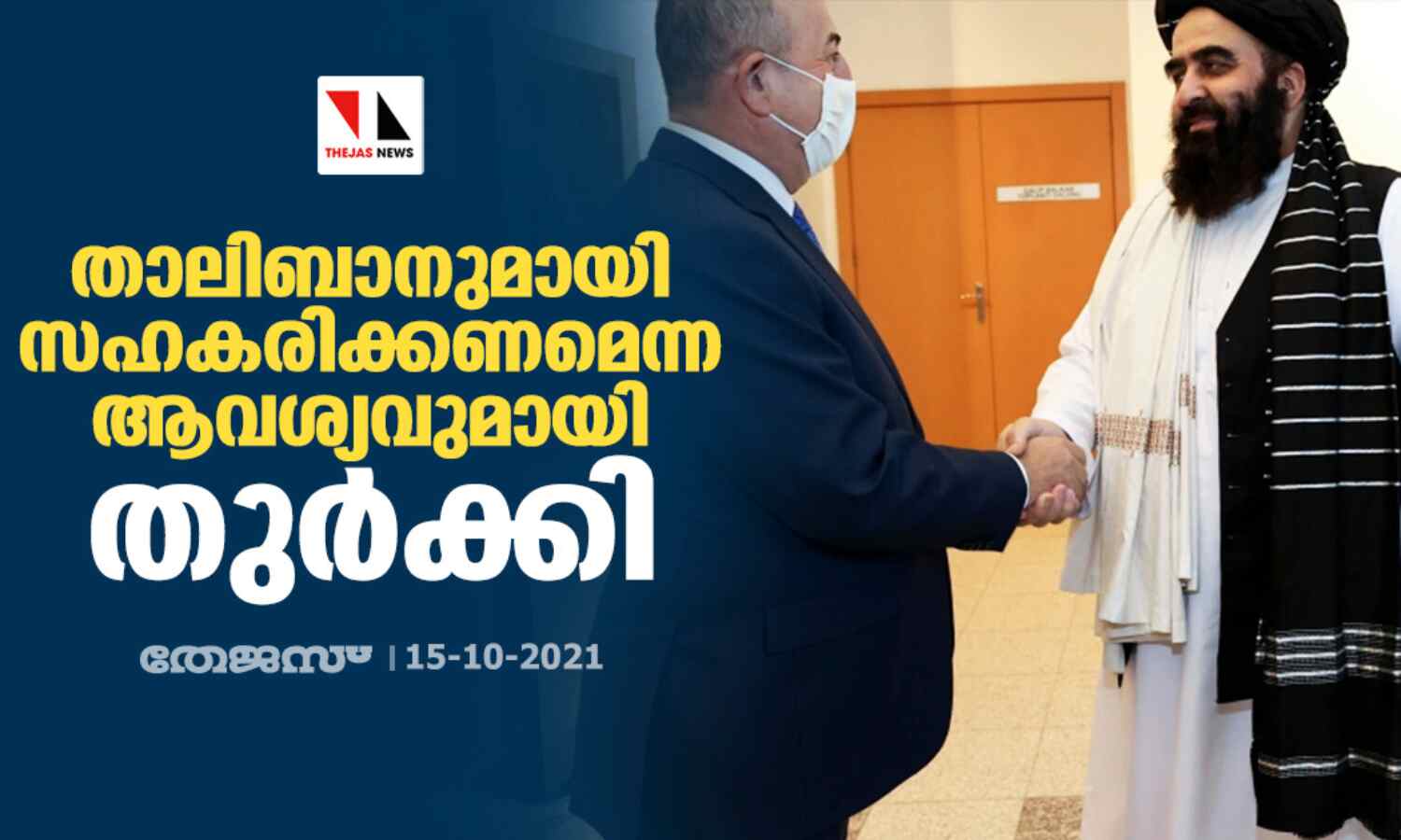 താലിബാനുമായി സഹകരിക്കണമെന്ന ആവശ്യവുമായി തുര്ക്കി താലിബാനുമായി സഹകരിക്കണമെന്ന ആവശ്യവുമായി തുര്ക്കി
