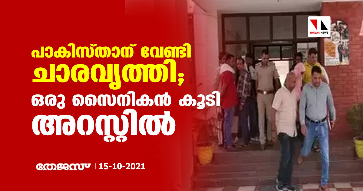 പാകിസ്താന് വേണ്ടി ചാരവൃത്തി; ഒരു സൈനികന്‍ കൂടി അറസ്റ്റില്‍