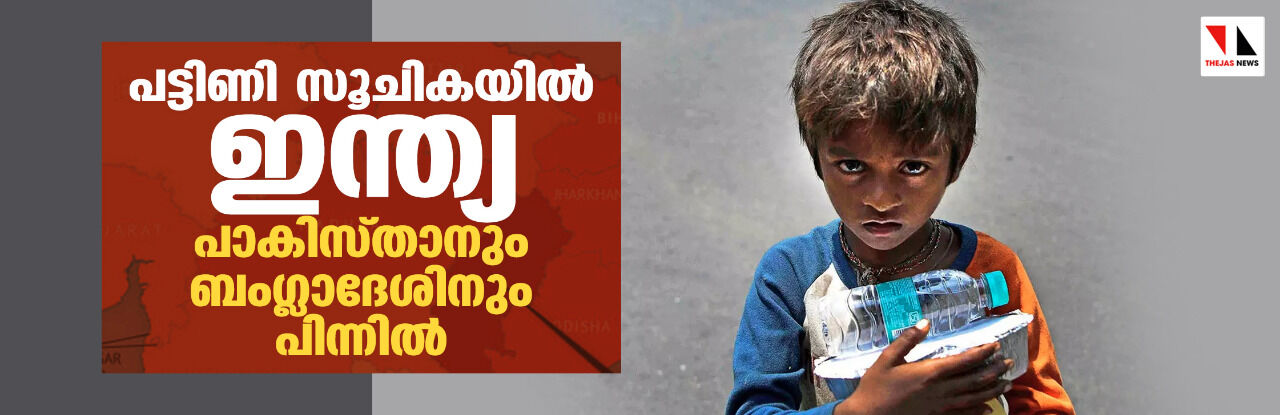 പട്ടിണി സൂചികയില് ഇന്ത്യ പാകിസ്താനും ബംഗ്ലാദേശിനും പിന്നില് പട്ടിണി സൂചികയില് ഇന്ത്യ പാകിസ്താനും ബംഗ്ലാദേശിനും പിന്നില്