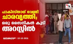 പാകിസ്താന് വേണ്ടി ചാരവൃത്തി; ഒരു സൈനികന്‍ കൂടി അറസ്റ്റില്‍
