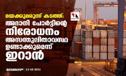 മയക്കുമരുന്ന് കടത്ത്: അദാനി പോര്‍ട്ടിന്റെ നിരോധനം അസന്തുലിതാവസ്ഥ ഉണ്ടാക്കുമെന്ന് ഇറാന്‍