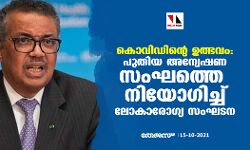 കൊവിഡിന്റെ ഉത്ഭവം: പുതിയ അന്വേഷണ സംഘത്തെ നിയോഗിച്ച് ലോകാരോഗ്യ സംഘടന