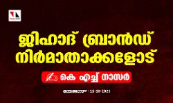 ജിഹാദ് ബ്രാന്‍ഡ് നിര്‍മാതാക്കളോട്