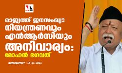 രാജ്യത്ത് ജനസംഖ്യാ നിയന്ത്രണവും എൻആർസിയും അനിവാര്യം: മോഹൻ ഭഗവത്