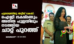 പുരാവസ്തു തട്ടിപ്പ് കേസ്: ഐജി ലക്ഷ്മണും അനിത പുല്ലയിലും നടത്തിയ ചാറ്റ് പുറത്ത്