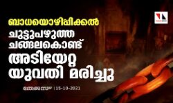 ബാധയൊഴിപ്പിക്കല്‍: ചുട്ടുപഴുത്ത ചങ്ങലകൊണ്ട് അടിയേറ്റ യുവതി മരിച്ചു