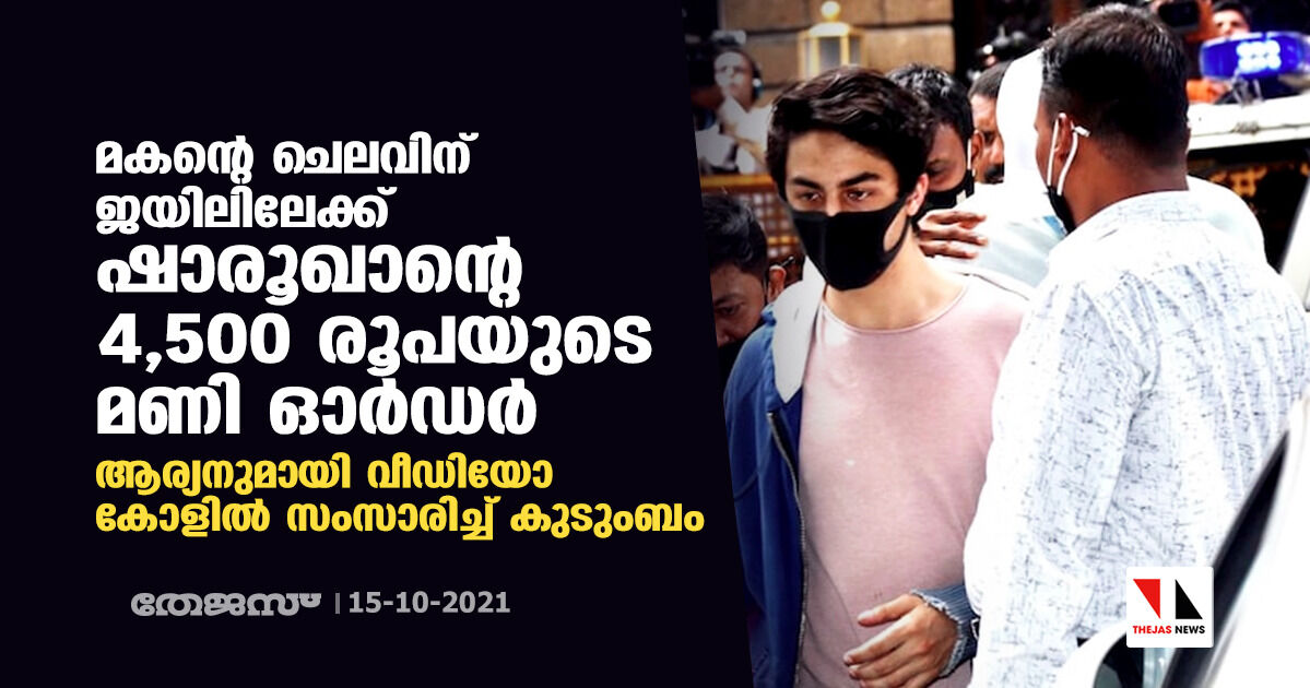 മകന്റെ ചെലവിന് ജയിലിലേക്ക് ഷാരൂഖാന്റെ 4,500 രൂപയുടെ മണി ഓര്‍ഡര്‍; ആര്യനുമായി വീഡിയോ കോളില്‍ സംസാരിച്ച് കുടുംബം